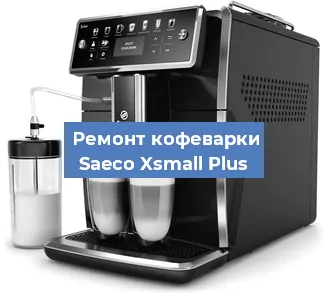 Ремонт капучинатора на кофемашине Saeco Xsmall Plus в Челябинске